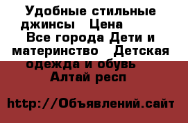  Удобные стильные джинсы › Цена ­ 400 - Все города Дети и материнство » Детская одежда и обувь   . Алтай респ.